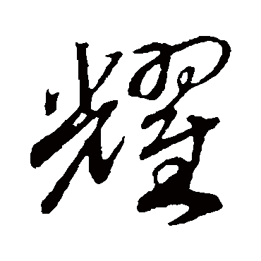 耀字书法 其他