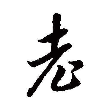 老字书法 其他