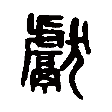 献字书法 其他