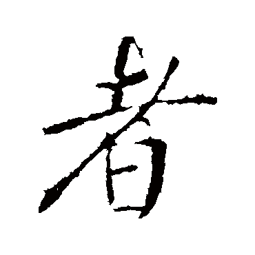 者字书法 其他