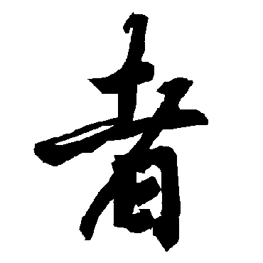 者字书法 其他