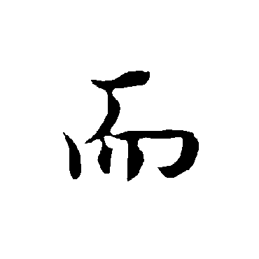 而字书法 其他