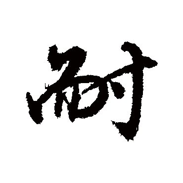 耐字书法 其他