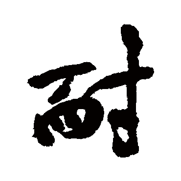 耐字书法 其他