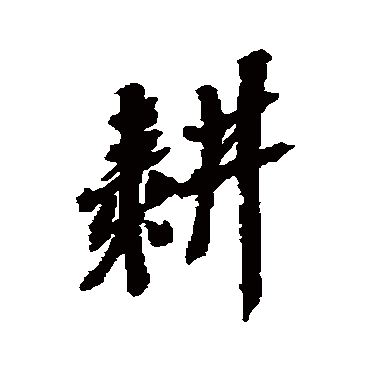 耕字书法 其他