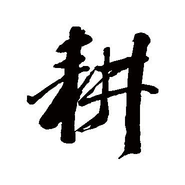 耕字书法 其他