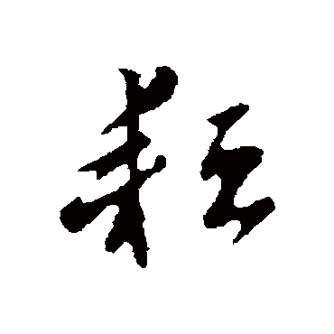 耘字书法 其他