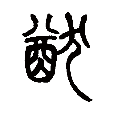 猷字书法 其他