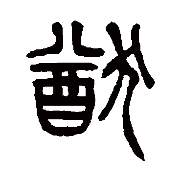 猷字书法 其他