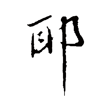 耶字书法 其他