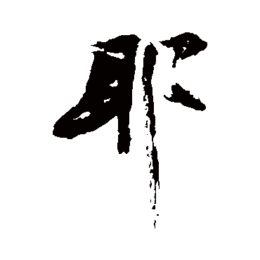 耶字书法 其他