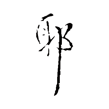 耶字书法 其他