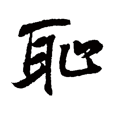 耻字书法 其他