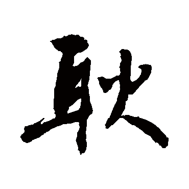 耿字书法 其他