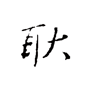 耿字书法 其他