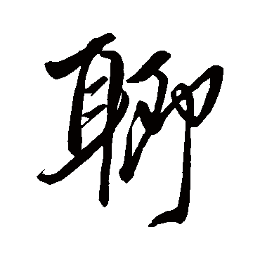 聊字书法 其他