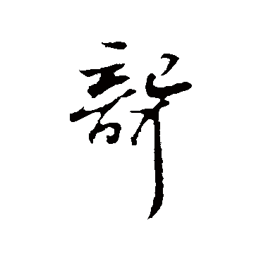 聋字书法 其他