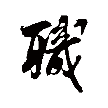 职字书法 其他