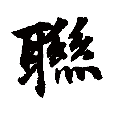 联字书法 其他