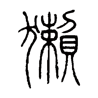 獺字书法 其他