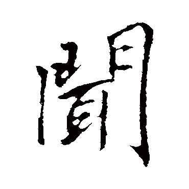 聞字书法 其他