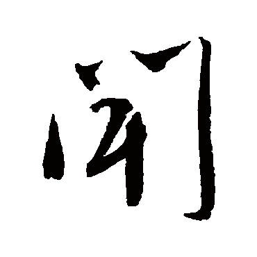 聞字书法 其他