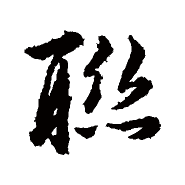 聯字书法 其他