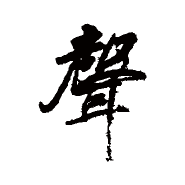 聲字书法 其他