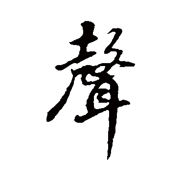 聲字书法 其他