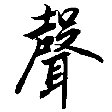 聲字书法 其他