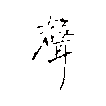 聲字书法 其他