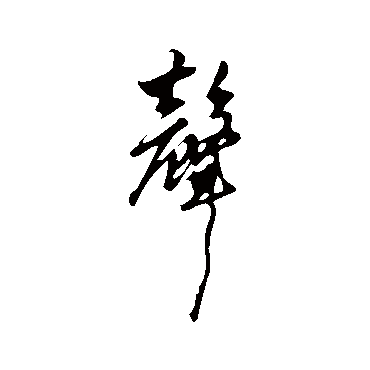 聲字书法 其他