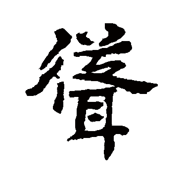 聳字书法 其他