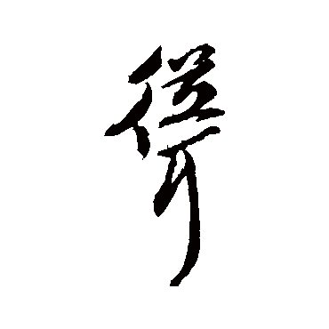 聳字书法 其他