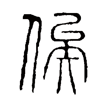 俟字书法 其他