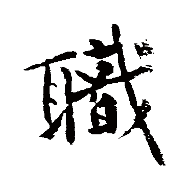 職字书法 其他