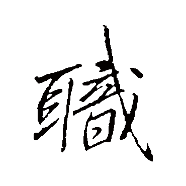 職字书法 其他