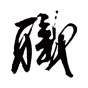 職字书法 其他