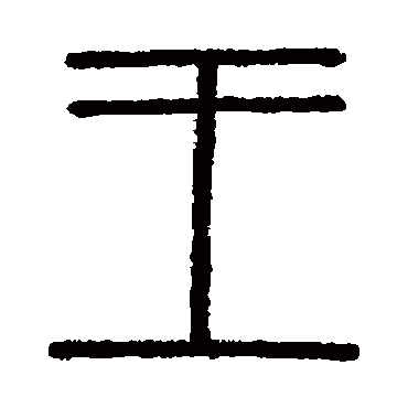 王字书法 其他