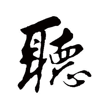 聽字书法 其他