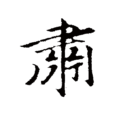 肅字书法 其他