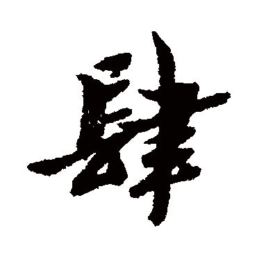 肆字书法 其他