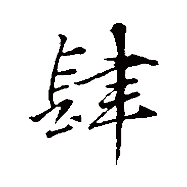 肆字书法 其他