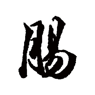 肠字书法 其他