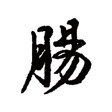 肠字书法 其他