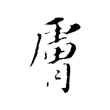 肤字书法 其他