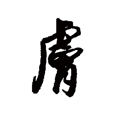 肤字书法 其他