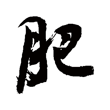 肥字书法 其他