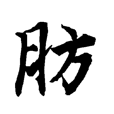 肪字书法 其他