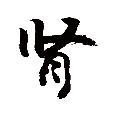 肾字书法 其他